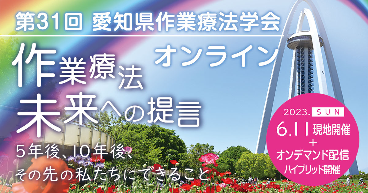 第31回愛知県作業療法学会オンライン